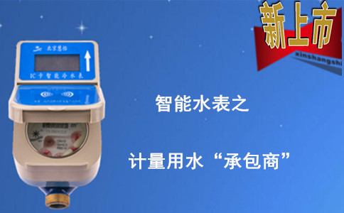 智能IC卡水表剩余水量设定与管理指南